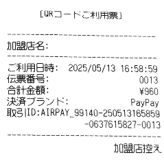 14 Airペイ QRコード決済 ご利用時のレシート
