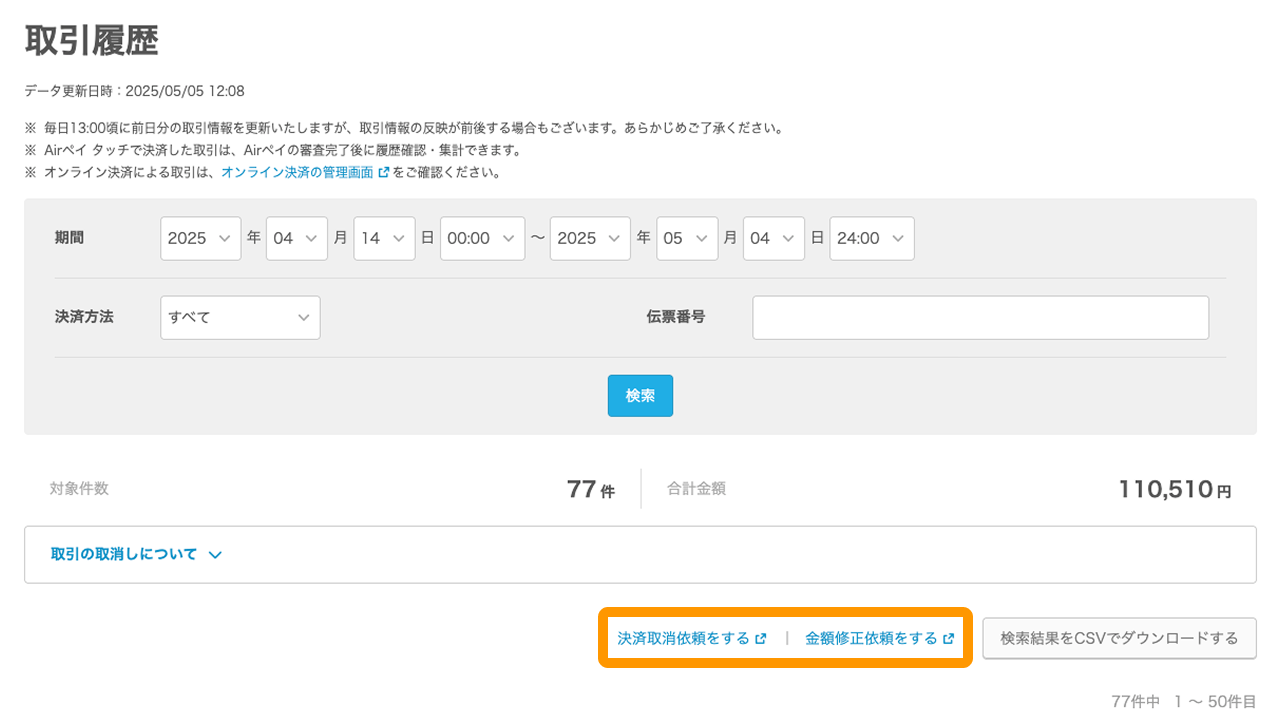 09 Airペイ管理画面 取引履歴