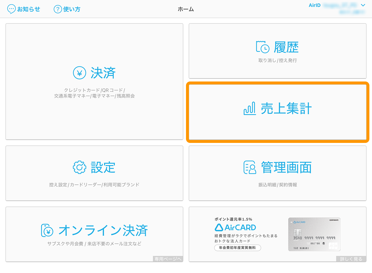 01 Airペイ 売上集計