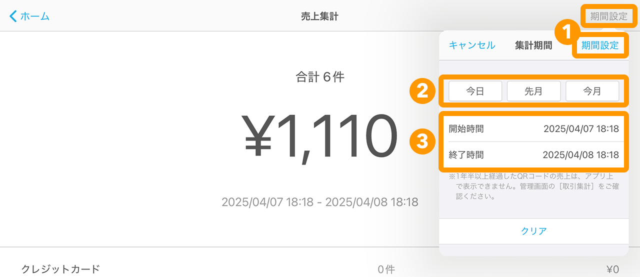 03 Airペイ 売上集計 集計期間