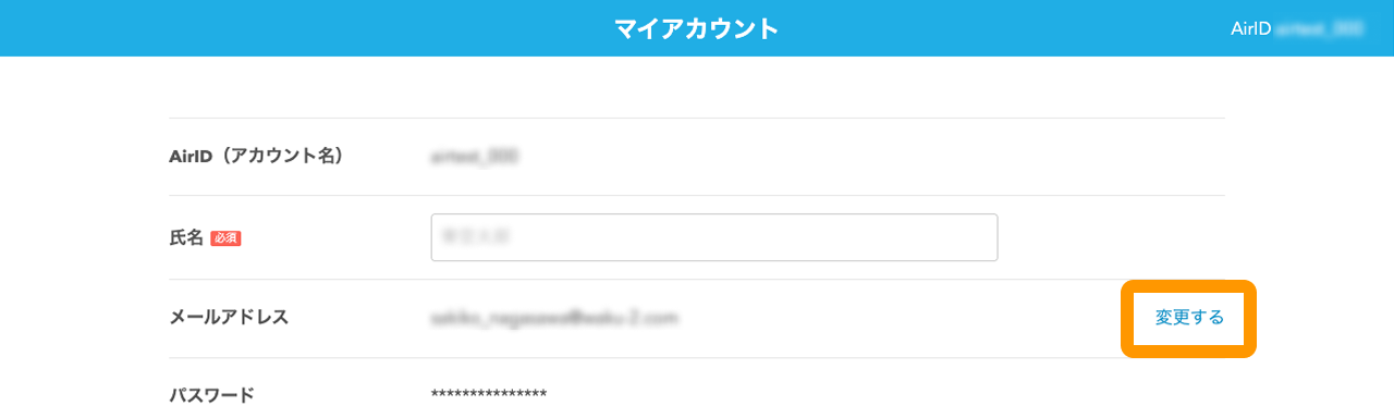 08 Airペイ マイアカウント メールアドレス 変更する