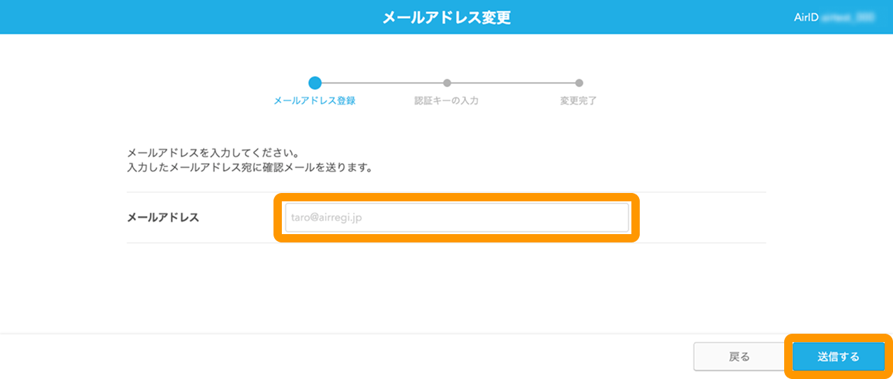 09 Airペイ マイアカウント メールアドレス変更 送信する