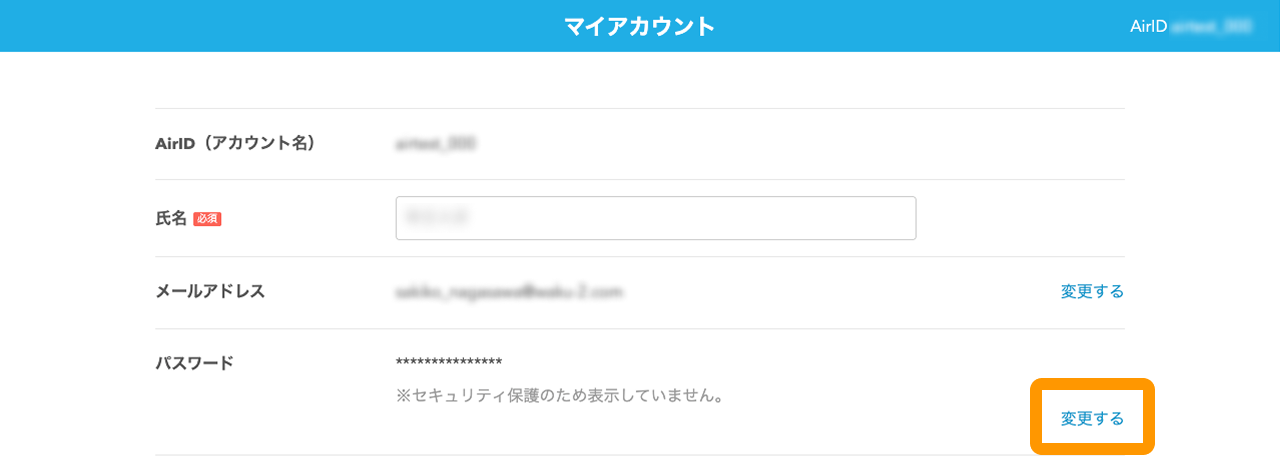 11 Airペイ マイアカウント パスワード 変更する