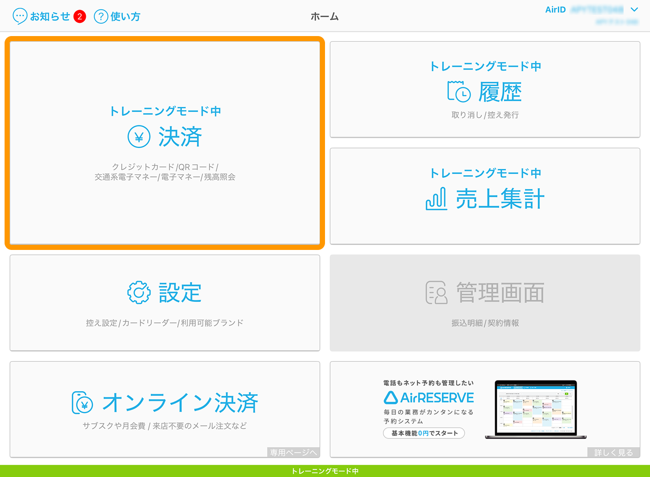 05 Airペイ ホーム画面 決済