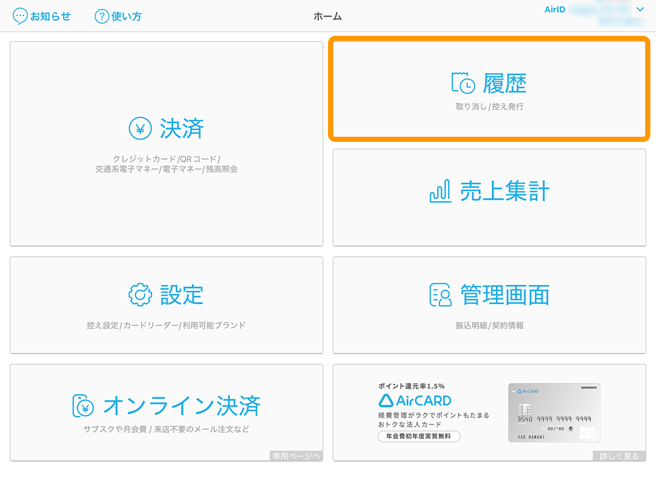 08 Airペイ 履歴ボタン