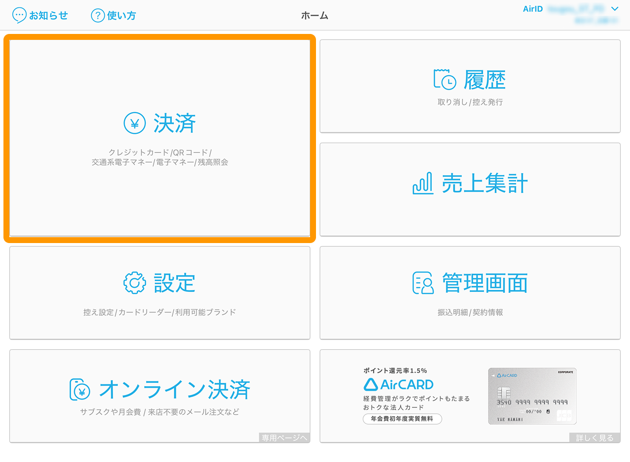 02 Airペイ 決済ボタン