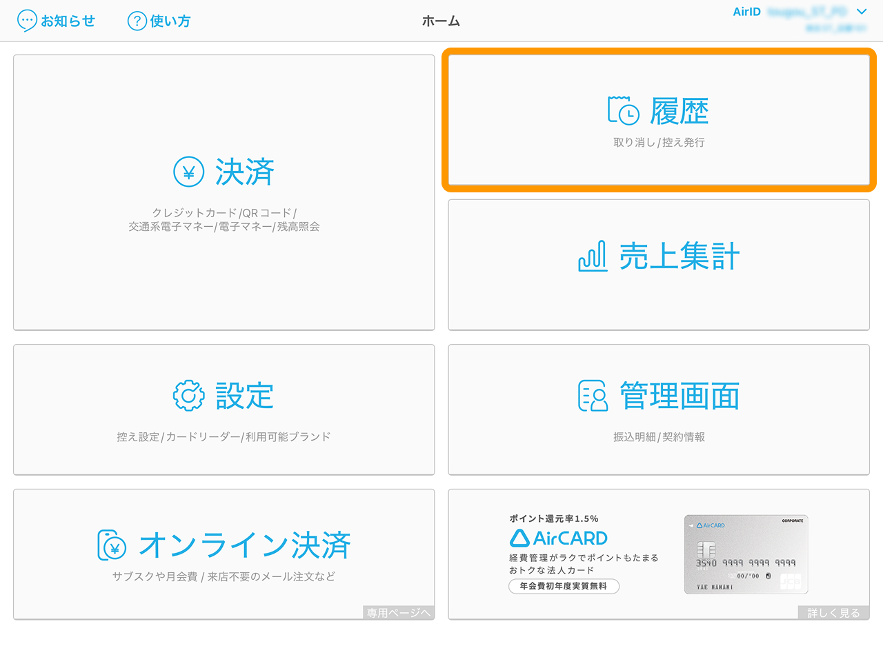 01 Airペイ ホーム画面 履歴