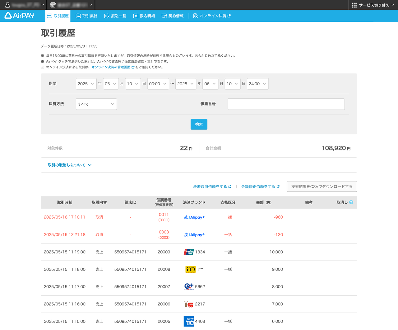 11 Airペイ 管理画面 取引履歴