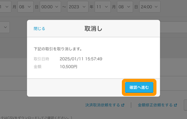 13 Airペイ 管理画面 取引履歴 取消し 確認へ進む