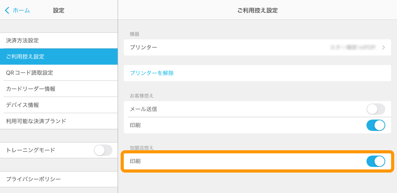 Airペイ 設定画面 ご利用控え設定 印刷