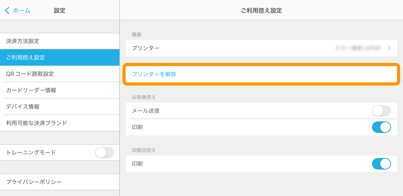 Airペイ 設定画面 ご利用控え設定