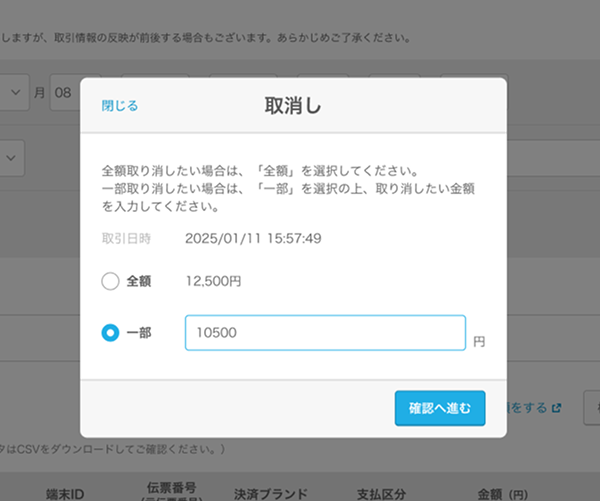14 Airペイ 管理画面 取引履歴 取消し 一部返金可能なQRコード決済