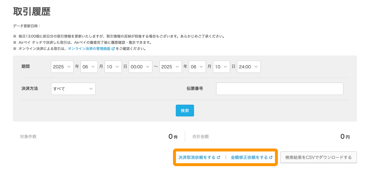 15 Airペイ 管理画面 取引履歴 決済取消依頼をする 金額修正依頼をする