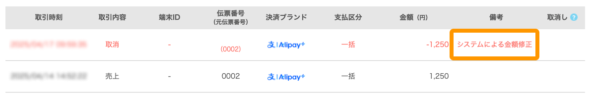 16 Airペイ 管理画面 取引履歴
