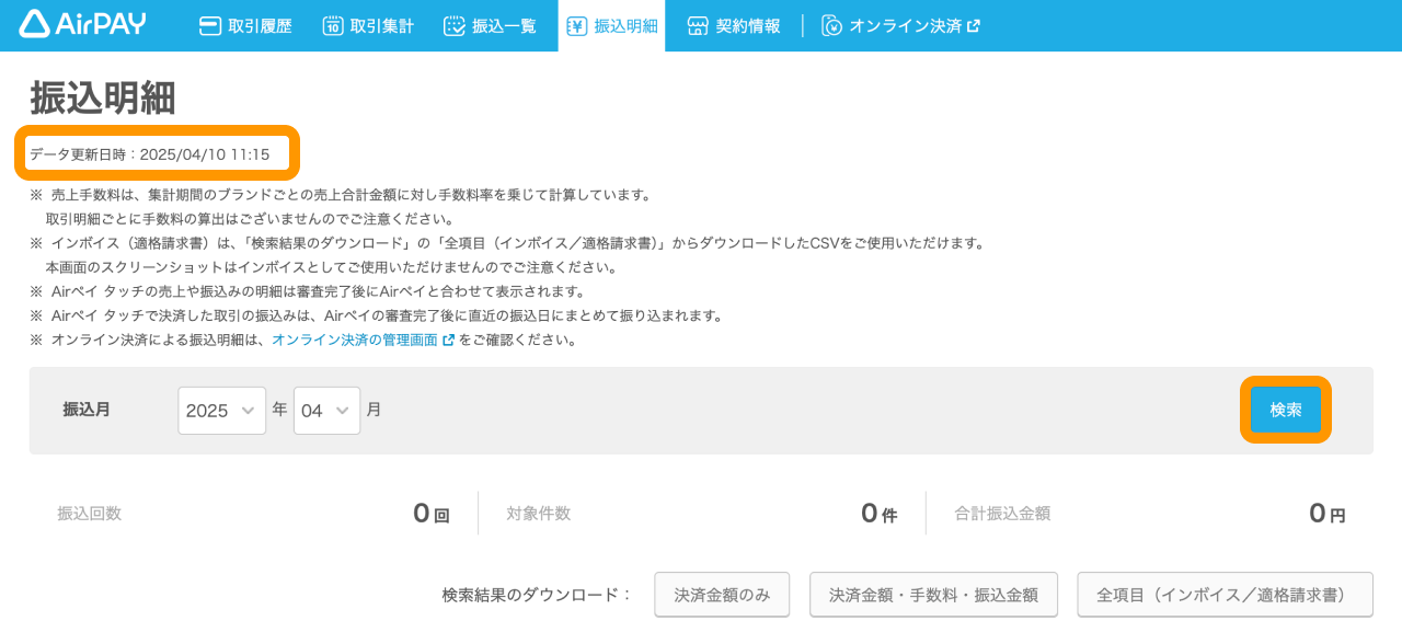 01 Airペイ 管理画面 振込明細画面