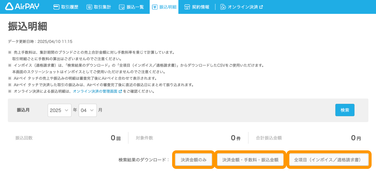02 Airペイ 管理画面 振込明細画面