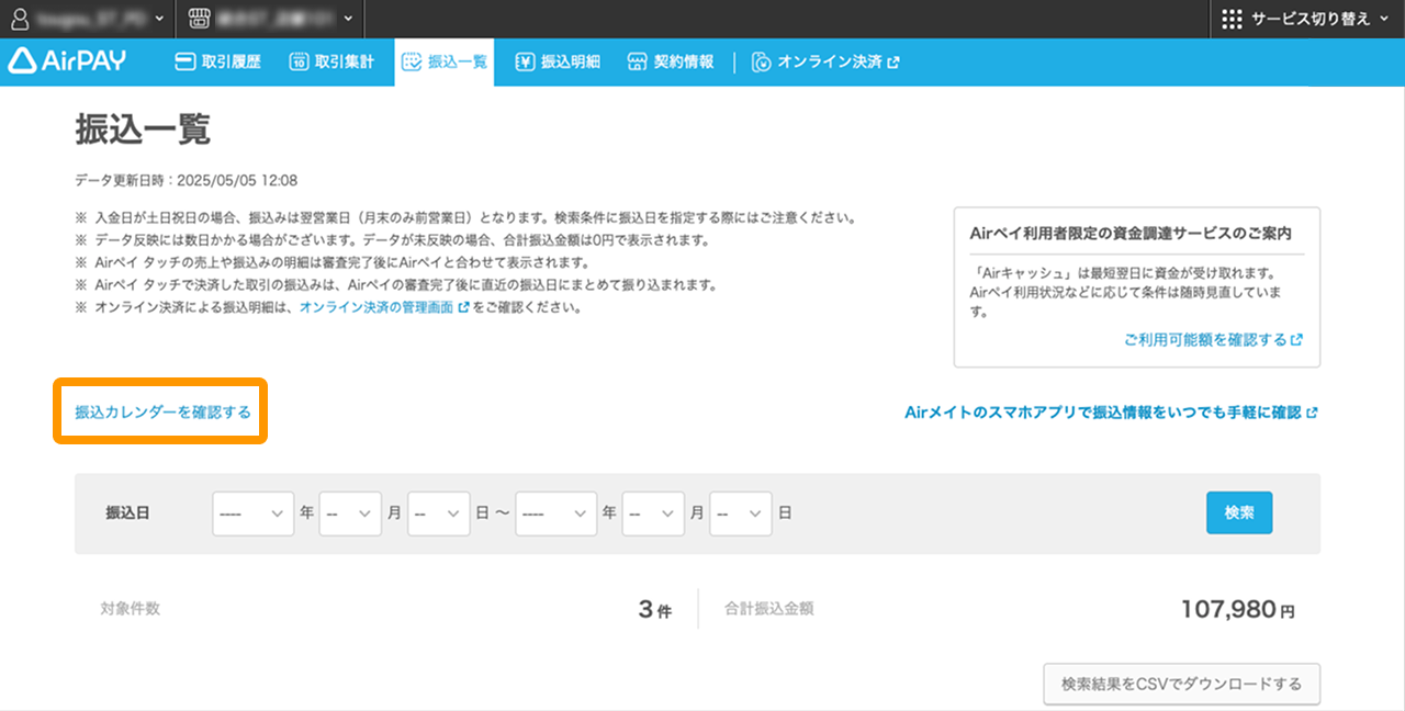 02 Airペイ 振込一覧 振込カレンダーを確認する