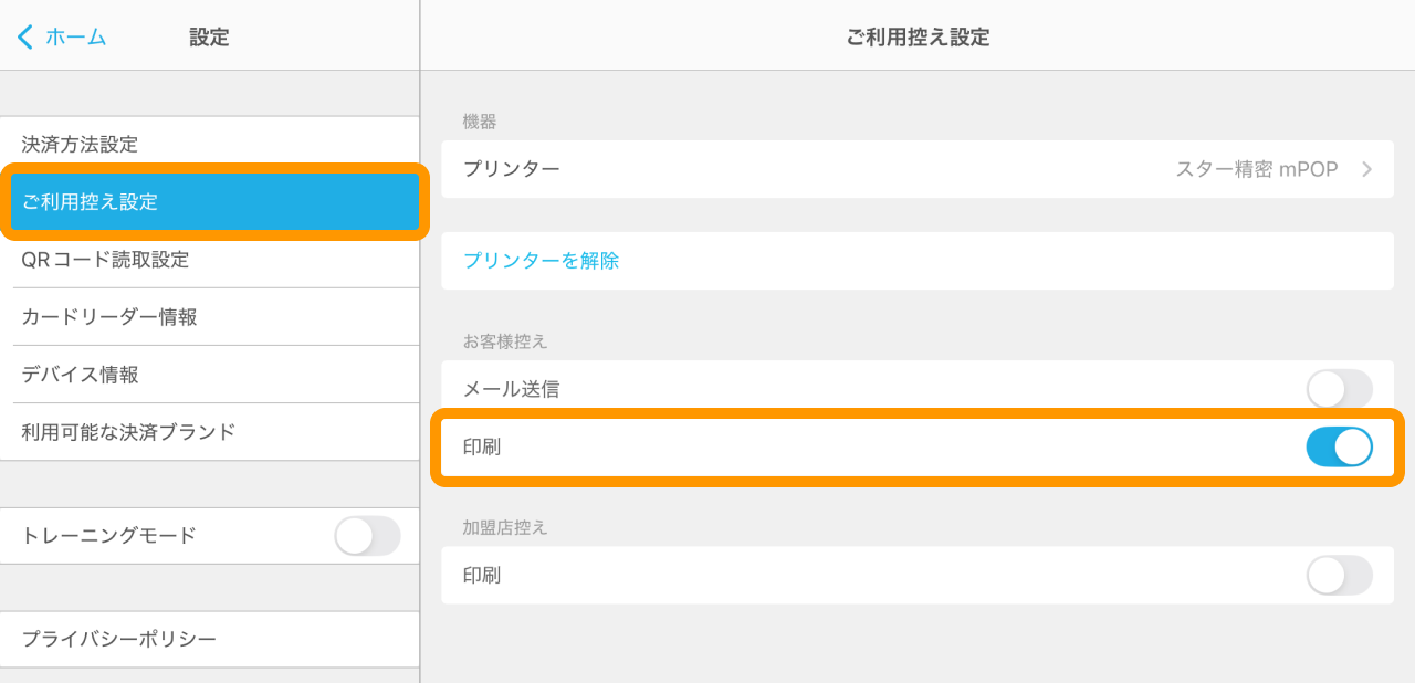 01 Airペイ　設定 ご利用控え設定