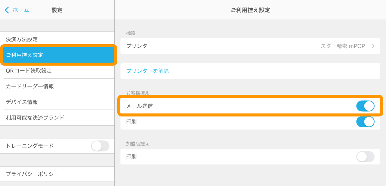03 Airペイ　設定 ご利用控え設定