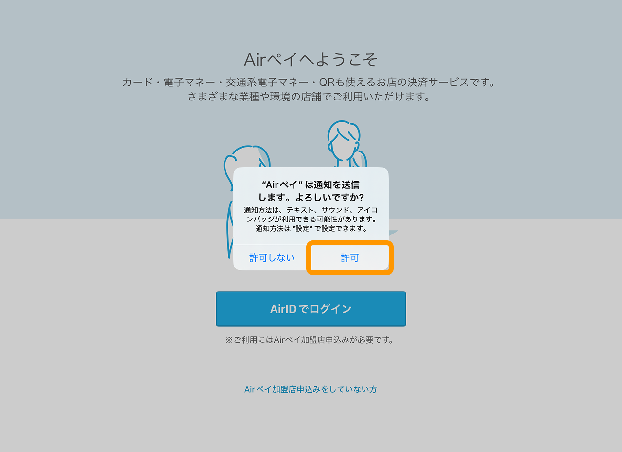 16 Airペイ ダイアログ 許可　通知を許可