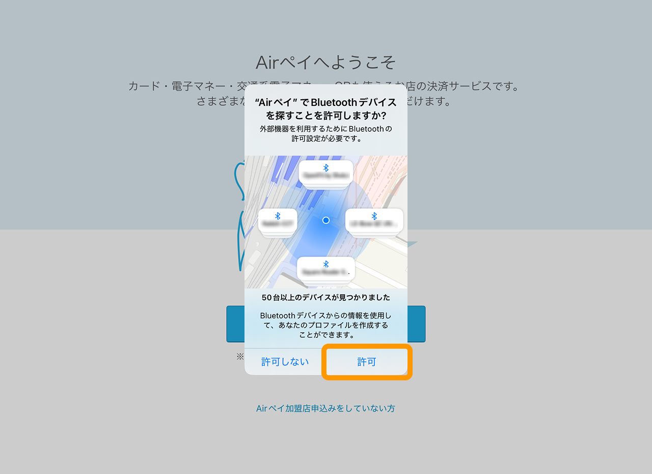 18 Airペイ ダイアログ 許可　Bluetoothの使用を許可