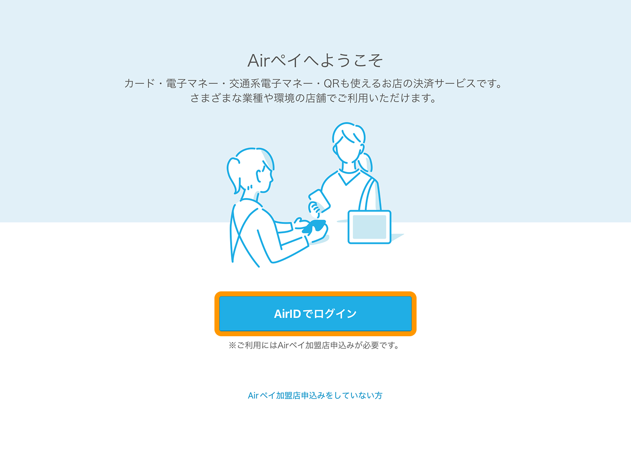 20 Airペイ AirIDでログイン