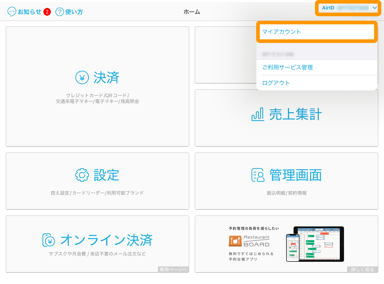 02 Airペイ アプリ ホーム画面 「AirID」「マイアカウント」