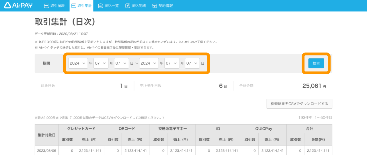 01 Airペイ 管理画面 取引集計