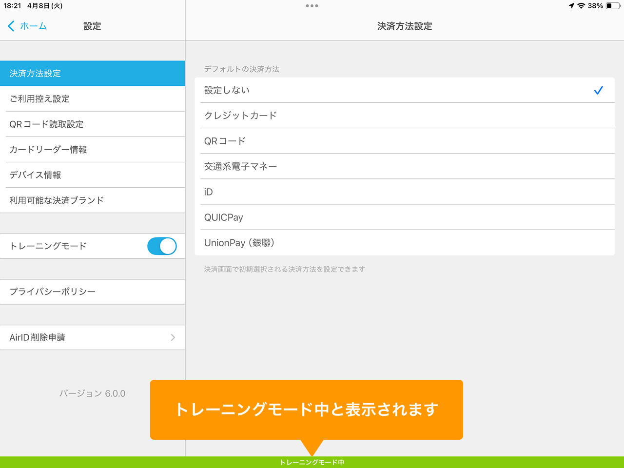 04 Airペイ 設定 トレーニングモード