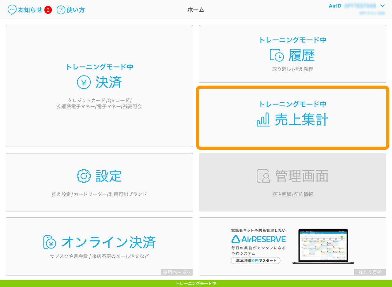 21 Airペイ ホーム画面 設定