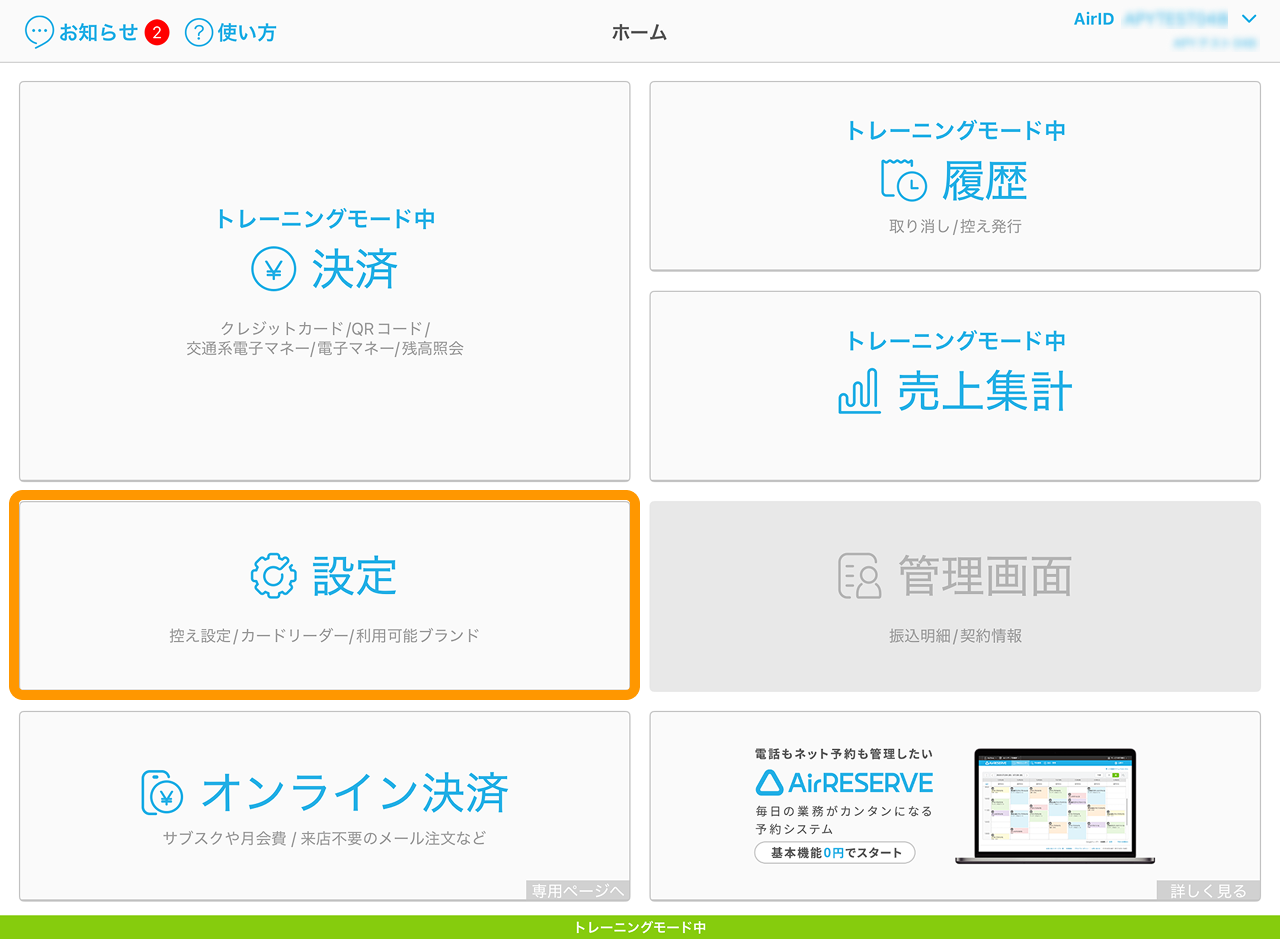 23 Airペイ ホーム画面 設定