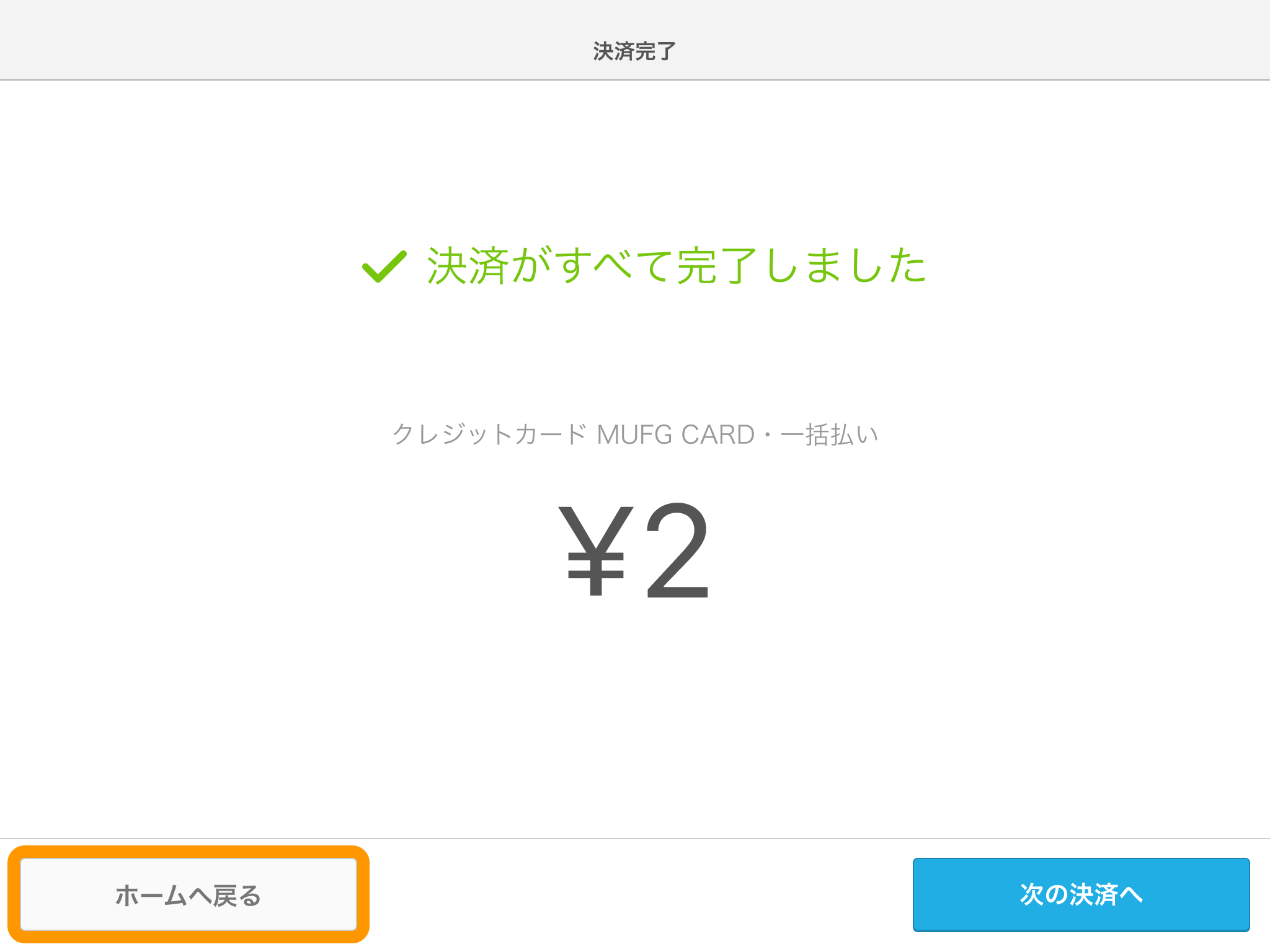 07 Airペイ 決済完了画面iPad