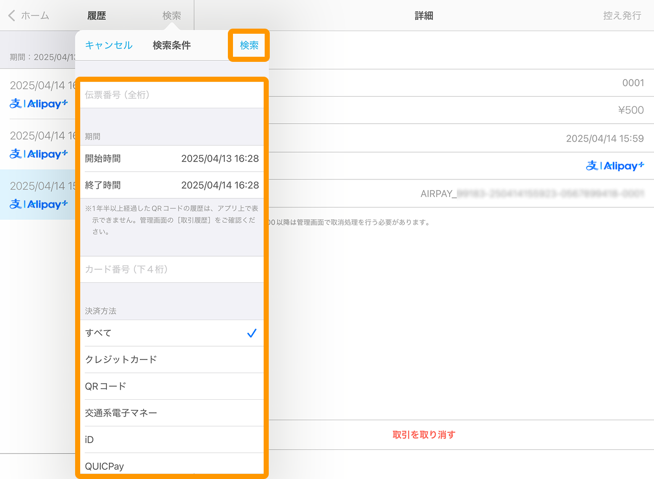 03 Airペイ 履歴 検索 取引期間、カード番号 決済方法