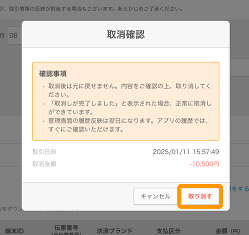 14 Airペイ 管理画面 取引履歴 取消し 取り消す