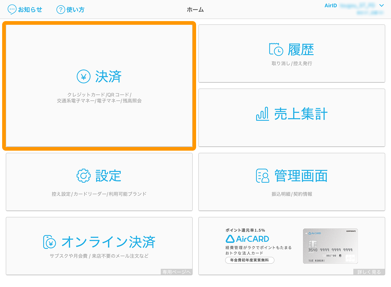 02 Airペイ アプリ 決済ボタン