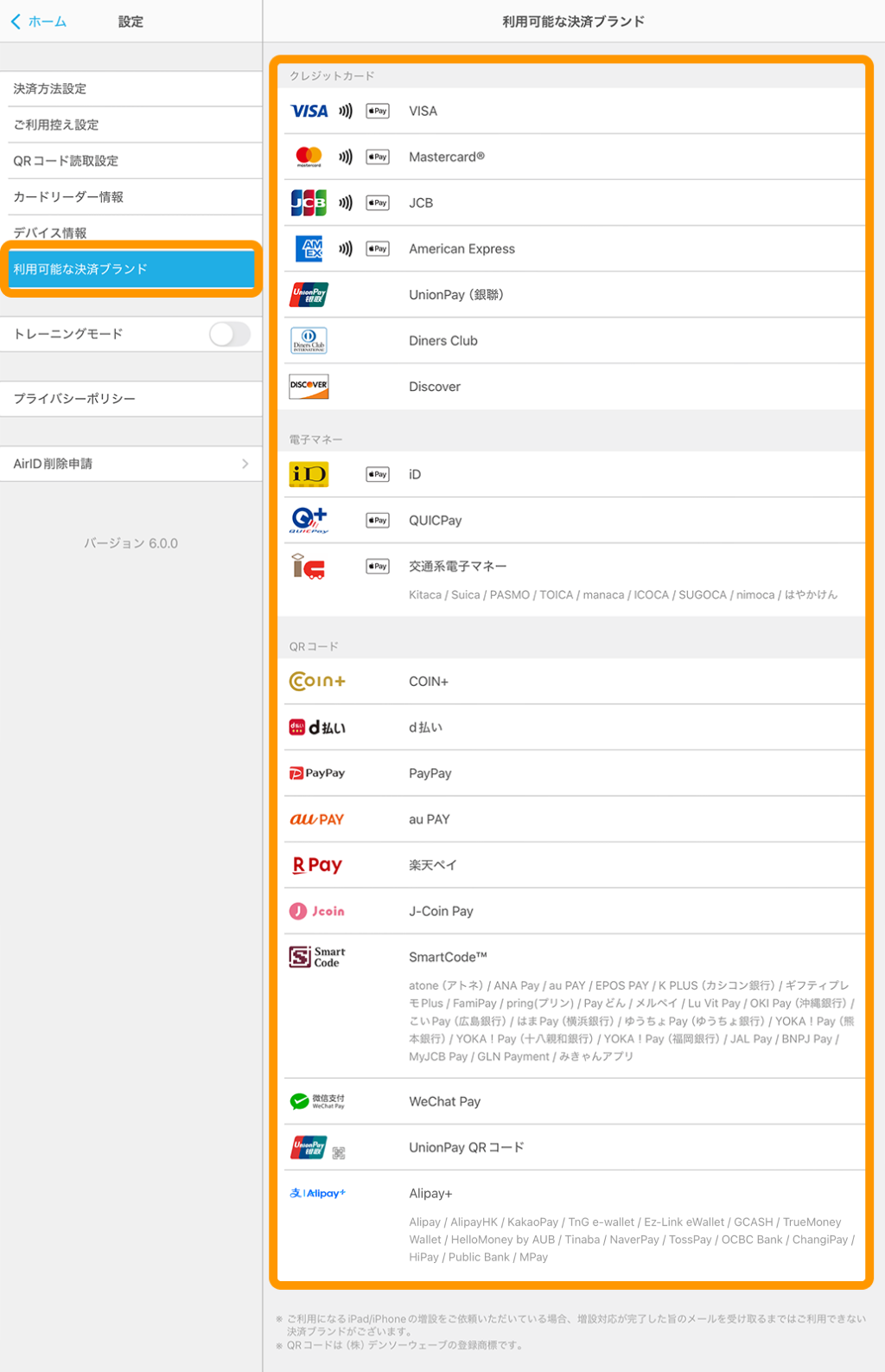 02 Airペイ アプリ 設定 利用可能な決済ブランド