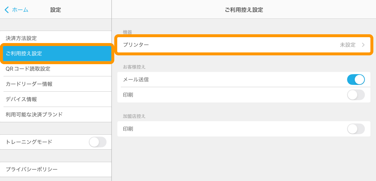 Airペイ 設定画面 ご利用控え設定