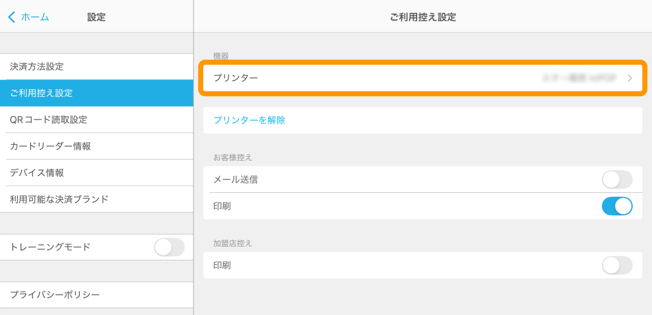 Airペイ 設定画面 ご利用控え設定