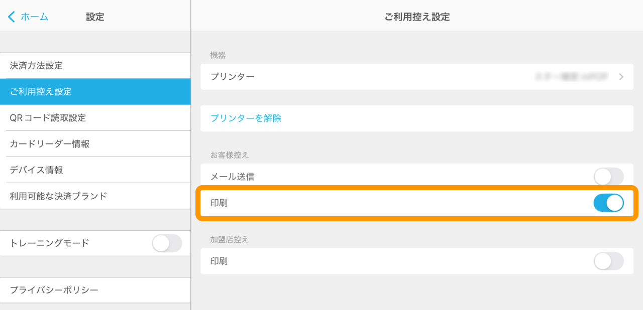 Airペイ 設定画面 ご利用控え設定 印刷