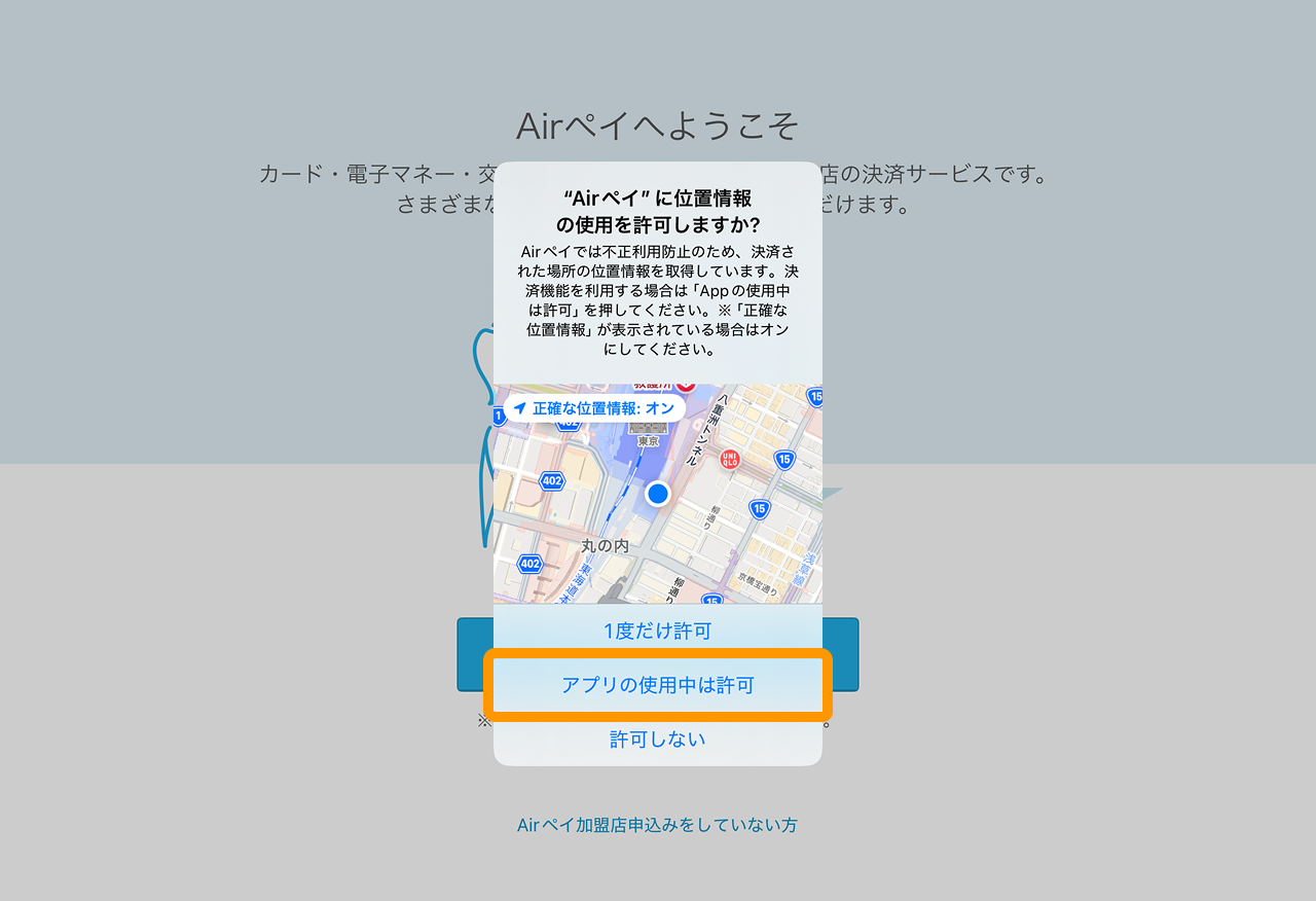 01 Airペイ “Airペイ”に位置情報の使用を許可しますか？
