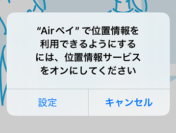 11 Airペイ アプリ 位置情報サービスの機能が制限されています