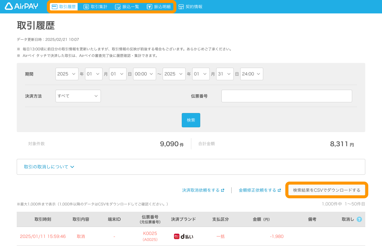 Airペイ 管理画面 取引決済 検索結果をCSVでダウンロードする