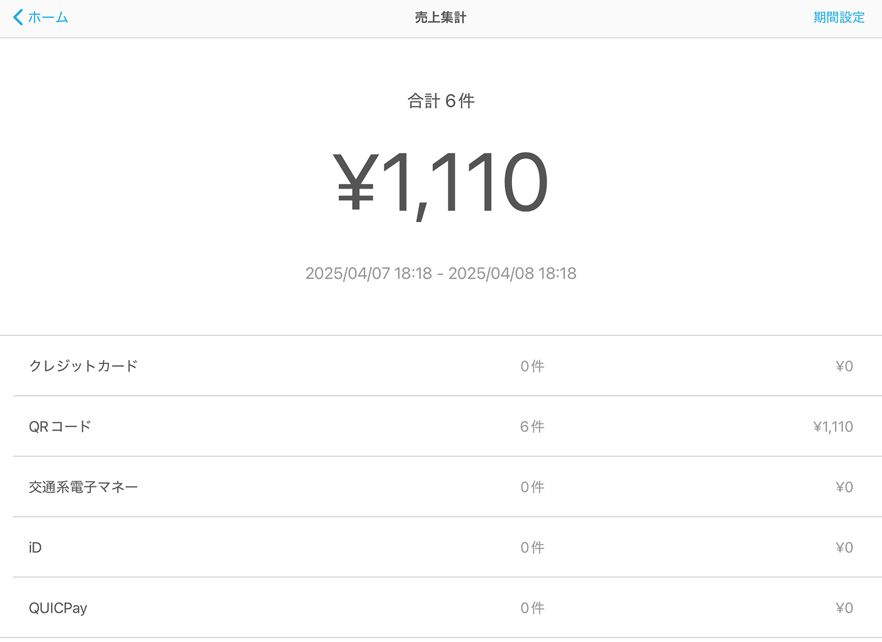 02 Air ペイ 売上集計画面