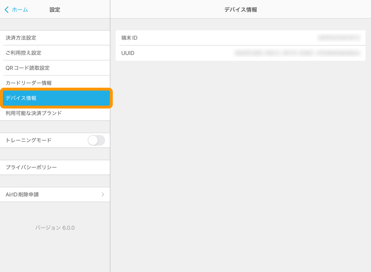Airペイ アプリ 設定画面 デバイス情報確認