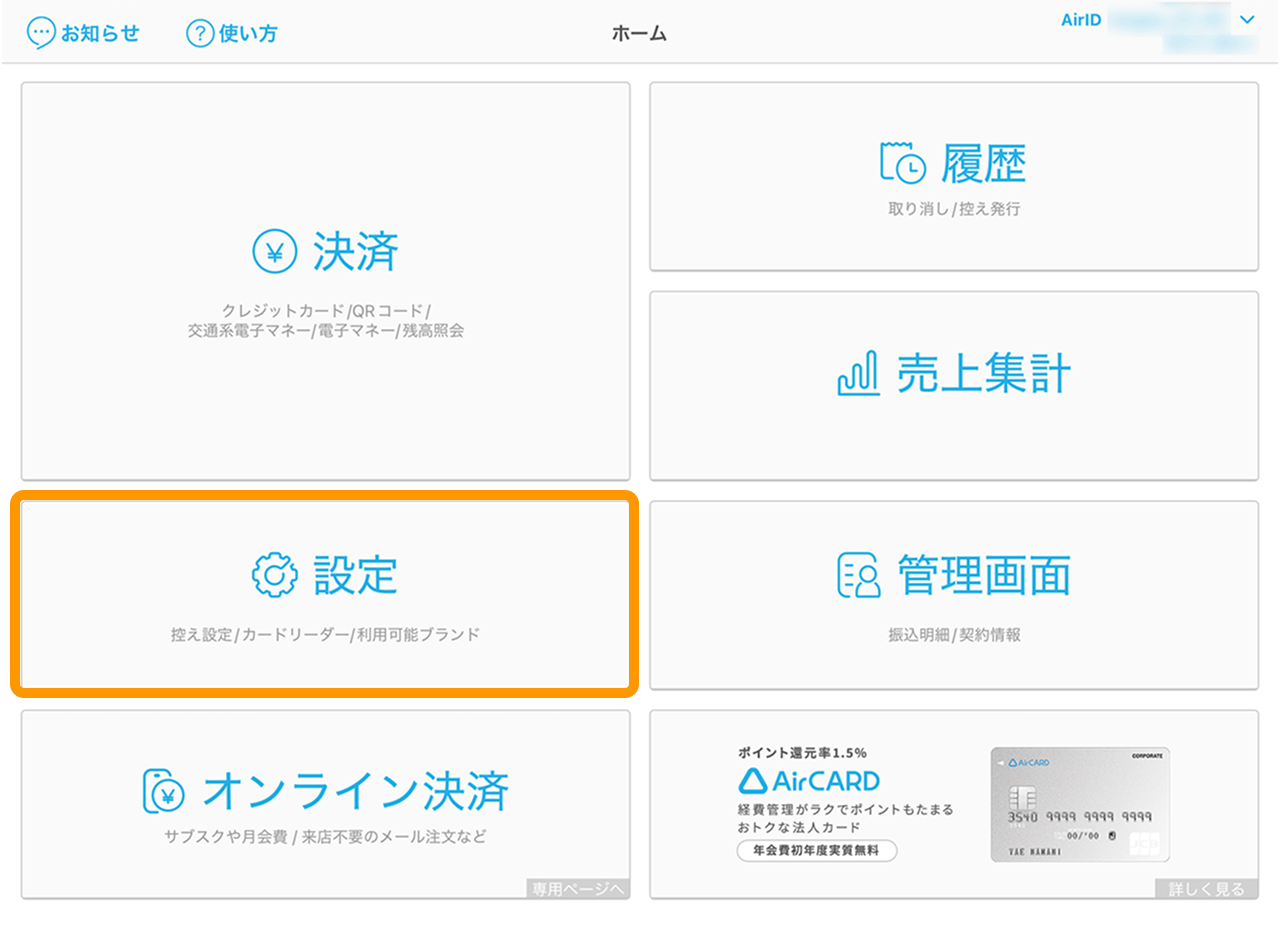 Airペイ ホーム画面