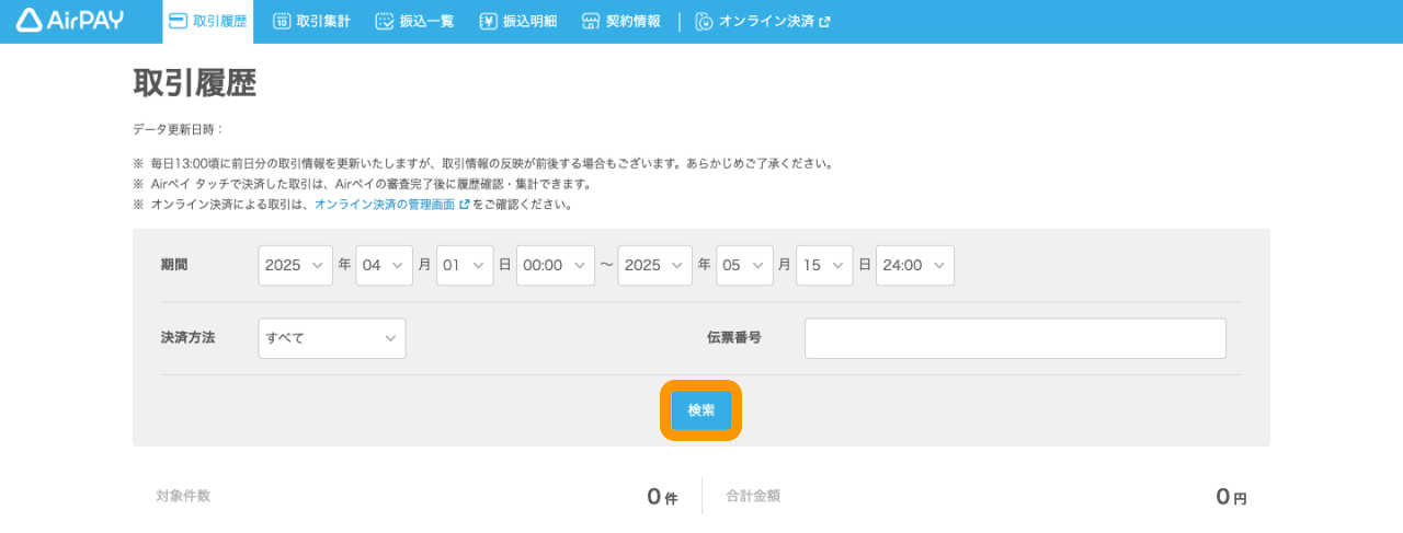 01 Airペイ 管理画面 取引履歴