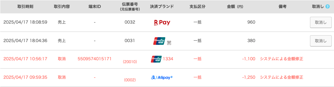 02 Airペイ 管理画面 取引履歴