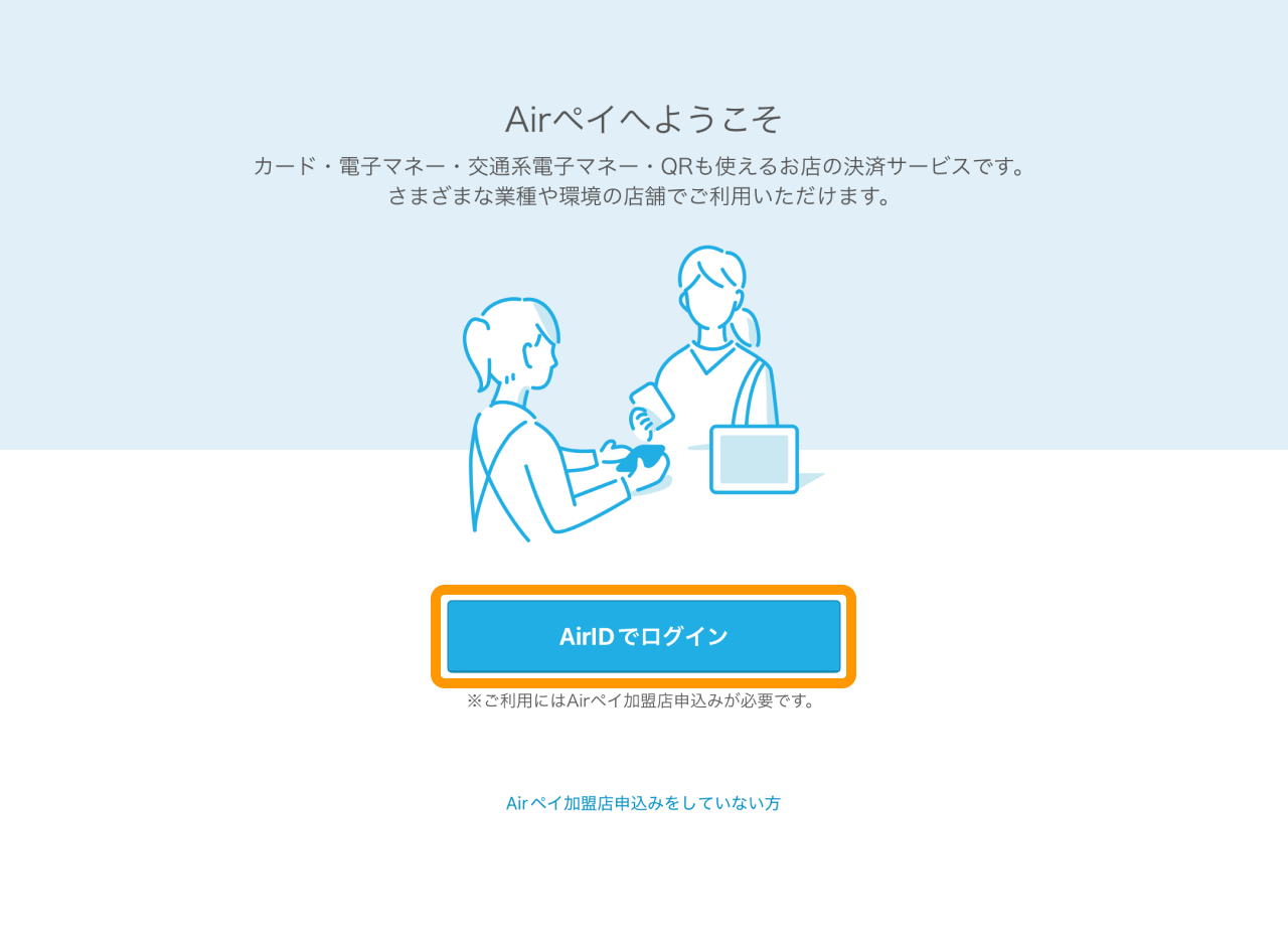 04 Airペイ Airペイへようこそ