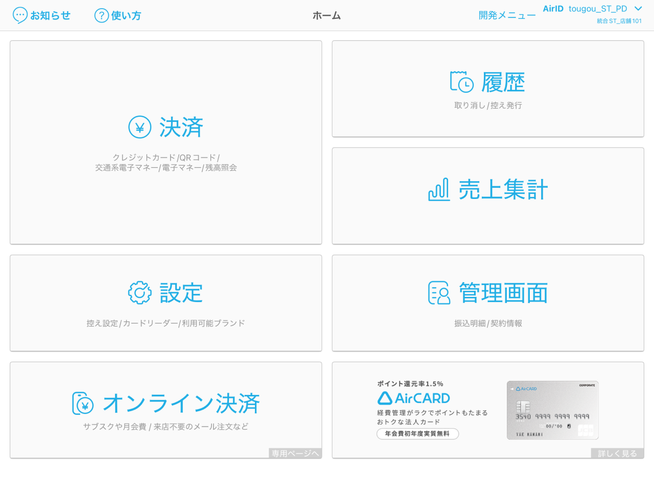 05 Airペイ ホーム画面iPad