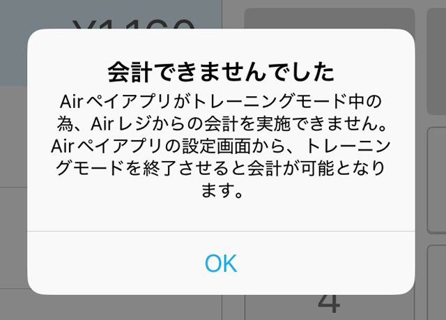 01 Airペイ Airレジ エラーメッセージ　Airレジ ダイアログ 会計できませんでした Airペイ アプリがトレーニングモード中の為、Airレジからの会計を実施できません